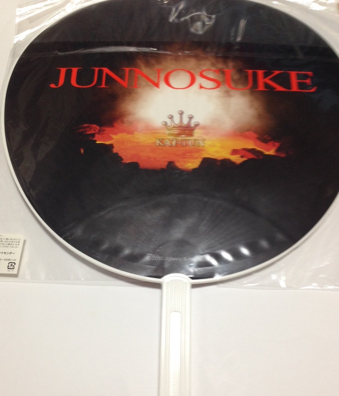 Amazon.co.jp: KAT-TUN 【公式うちわ】/田口淳之介 ☆・・王冠魂 Tour